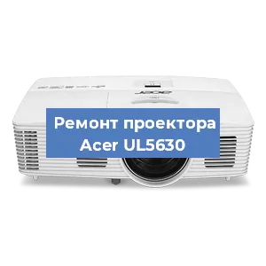 Замена линзы на проекторе Acer UL5630 в Нижнем Новгороде